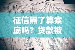 征信黑了算案底吗？贷款被拒的真实原因大揭秘！