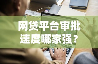 网贷平台审批速度哪家强？实测这几个平台最快到账！