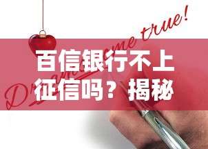 百信银行不上征信吗？揭秘贷款申请背后的征信真相