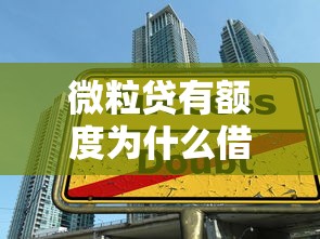 微粒贷有额度为什么借不出来?五大原因解析及应对技巧 微粒贷有额度为什么借不出来?五大原因解析及应对技巧