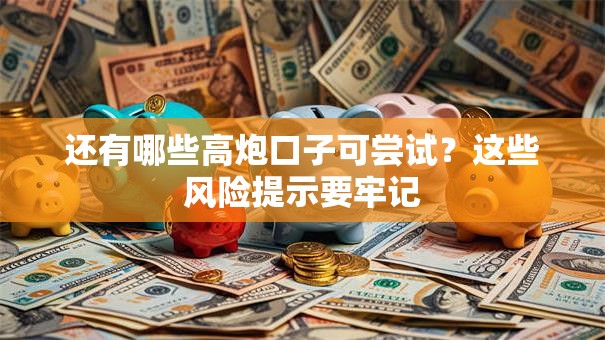 还有哪些高炮口子可尝试？这些风险提示要牢记