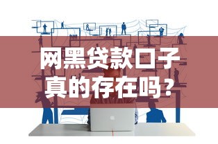 网黑贷款口子真的存在吗？揭秘风险与应对技巧