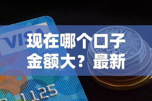 现在哪个口子金额大?最新高额度贷款渠道盘点 现在哪个口子金额大?最新高额度贷款渠道盘点