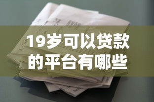 19岁可以贷款的平台有哪些？年轻人专属的合法借贷渠道盘点