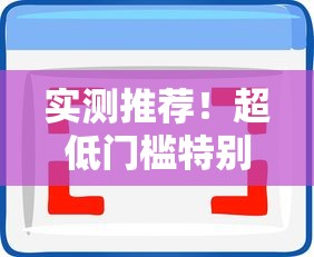 实测推荐！超低门槛特别容易过的借款软件有哪些