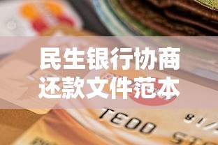 民生银行协商还款文件范本解读：贷款逾期处理技巧与注意事项