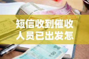 短信收到催收人员已出发怎么办？上门催收应对指南