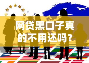 网贷黑口子真的不用还吗？揭秘背后风险与应对技巧