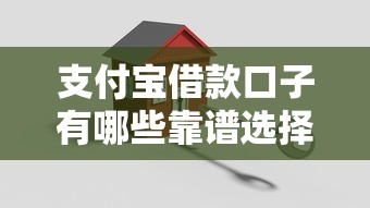 支付宝借款口子有哪些靠谱选择？实测推荐这几种方案