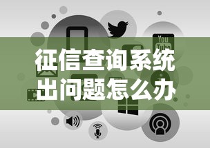 征信查询系统出问题怎么办？贷款申请避坑指南来啦！
