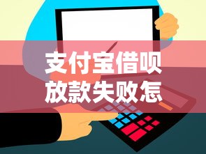 支付宝借呗放款失败怎么回事？5大原因+解决方法全解析