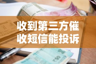 收到第三方催收短信能投诉吗?合法维权这样做才对 收到第三方催收短信能投诉吗?合法维权这样做才对