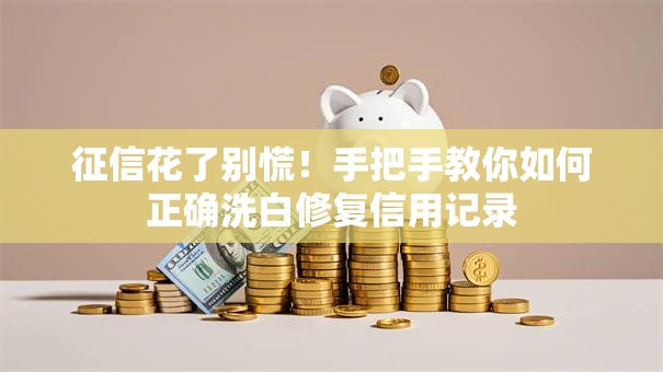 征信花了别慌！手把手教你如何正确洗白修复信用记录
