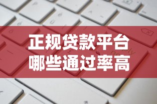 正规贷款平台哪些通过率高？最新推荐+避坑指南，轻松申请不踩雷！