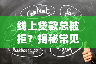 线上贷款总被拒?揭秘常见原因+高效解决方法,轻松提升通过率! 线上贷款总被拒?揭秘常见原因+高效解决方法,轻松提升通过率!