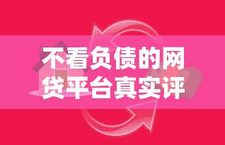 不看负债的网贷平台真实评测:这些平台真的靠谱吗? 不看负债的网贷平台真实评测:这些平台真的靠谱吗?