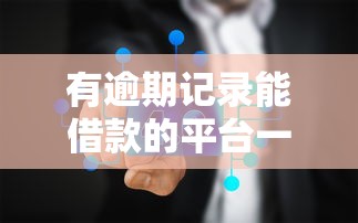 有逾期记录能借款的平台一定是高利贷吗?真实情况揭秘 有逾期记录能借款的平台一定是高利贷吗?真实情况揭秘