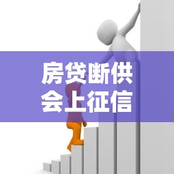房贷断供会上征信吗？后果有多严重？