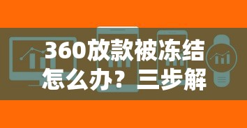 360放款被冻结怎么办?三步解决贷款冻结难题 360放款被冻结怎么办?三步解决贷款冻结难题