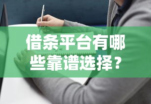 借条平台有哪些靠谱选择?正规渠道推荐及避坑指南 借条平台有哪些靠谱选择?正规渠道推荐及避坑指南