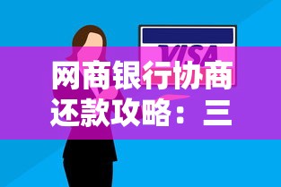 网商银行协商还款攻略：三步解决贷款压力