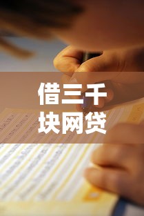 借三千块网贷必通过吗？安全靠谱不？避坑指南来了