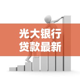 光大银行贷款最新口子解析：适合普通人的低门槛融资方案