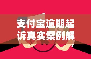 支付宝逾期起诉真实案例解析：逾期后果与应对全攻略