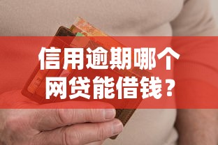 信用逾期哪个网贷能借钱？实测通过率高的平台推荐