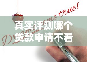 真实评测哪个贷款申请不看征信秒下款？这3类渠道或许能帮到你！