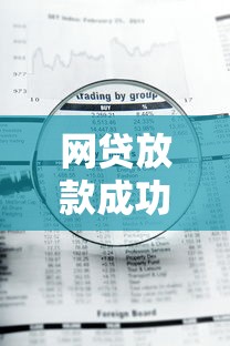 网贷放款成功但钱没到账？这些原因和解决办法要知道！
