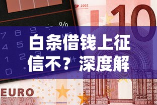 白条借钱上征信不?深度解析京东金融借贷规则 白条借钱上征信不?深度解析京东金融借贷规则