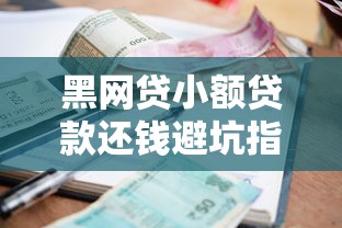 黑网贷小额贷款还钱避坑指南 真实还款技巧一次说清
