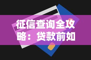征信查询全攻略：贷款前如何自查信用记录状态