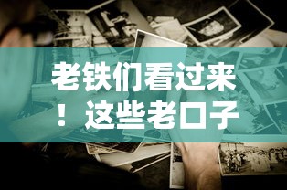老铁们看过来！这些老口子的贷款竟然还有隐藏福利？