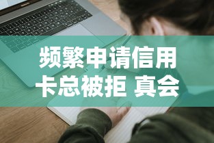 频繁申请信用卡总被拒 真会影响后续车贷审批吗？