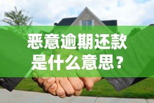 恶意逾期还款是什么意思？这三点后果必须提前了解！