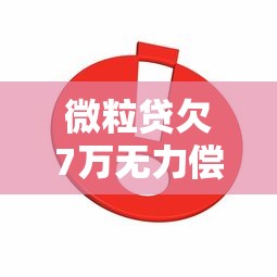 微粒贷欠7万无力偿还怎么办?过来人亲测有效解决攻略 微粒贷欠7万无力偿还怎么办?过来人亲测有效解决攻略