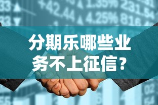 分期乐哪些业务不上征信？这份避坑指南必须收藏！