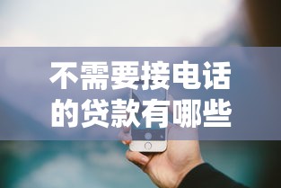不需要接电话的贷款有哪些？这些免打扰平台实测有效
