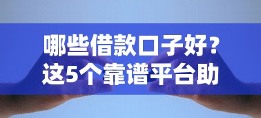 哪些借款口子好？这5个靠谱平台助你轻松解决资金难题