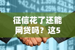征信花了还能网贷吗?这5个渠道或许能帮你解决难题! 征信花了还能网贷吗?这5个渠道或许能帮你解决难题!