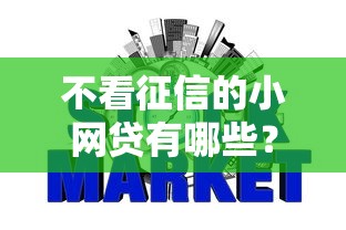 不看征信的小网贷有哪些？这些渠道或许能帮你应急