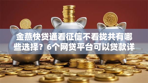 金燕快贷通看征信不看拢共有哪些选择？6个网贷平台可以贷款详解
