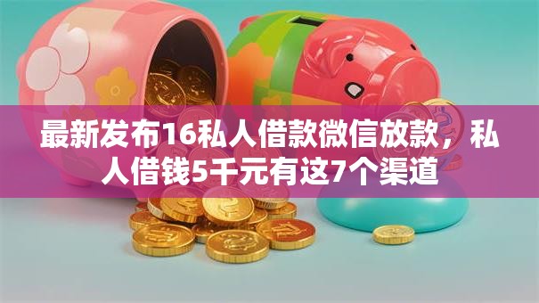 最新发布16私人借款微信放款,私人借钱5千元有这7个渠道 最新发布16私人借款微信放款,私人借钱5千元有这7个渠道