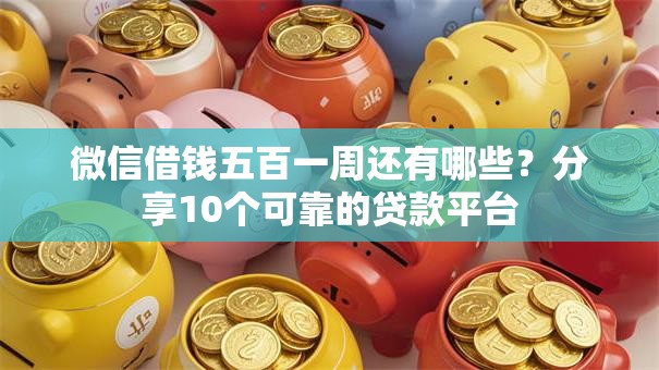 微信借钱五百一周还有哪些？分享10个可靠的贷款平台