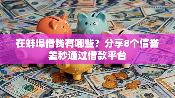 在蚌埠借钱有哪些？分享8个信誉差秒通过借款平台