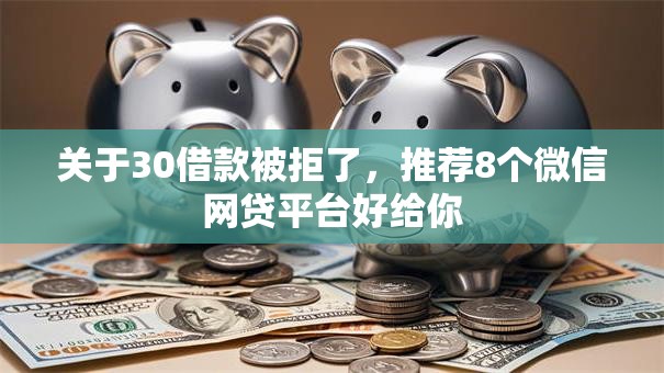 关于30借款被拒了，推荐8个微信网贷平台好给你