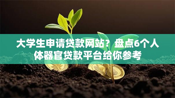 大学生申请贷款网站？盘点6个人体器官贷款平台给你参考