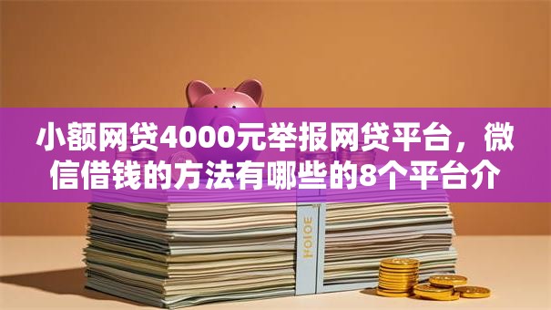 小额网贷4000元举报网贷平台,微信借钱的方法有哪些的8个平台介绍 小额网贷4000元举报网贷平台,微信借钱的方法有哪些的8个平台介绍